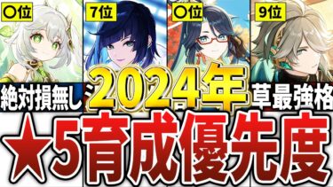 「2024年最新版」現環境で優先して育てるべき星5キャラTOP10【原神】