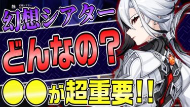 【原神】新コンテンツ「幻想シアター」分かりやすく解説！初心者必見!!〇〇をやっておくのが超重要!!【げんしん】