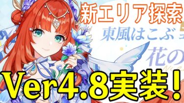 【原神】Ver4.8実装！ニィロウの新衣装購入して新エリア「シムランカ」に行きたい！～綺良々の新衣装GET出来るか～【Genshin Impact】