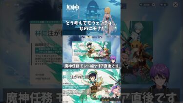 【原神】モンド編クリア直後にウェンティのガチャを引いて星5が確定しました！誰が出る？【シオヨシ/Vtuber】 #原神 #genshinimpact #shorts