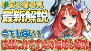 【原神】今でもニィロウがおすすめの理由を解説！基本仕様や序盤から中盤に強い編成・使い方も紹介！【冒険ランク35/初心者/無凸/パーティ/おすすめ/武器/聖遺物/螺旋/引くべき？】