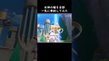 【原神/Genshin 七天神像】フォンテーヌの神の瞳（水神の瞳）を全部一気に奉納してみた【Vtuber 星影夕 切り抜き】 #shorts