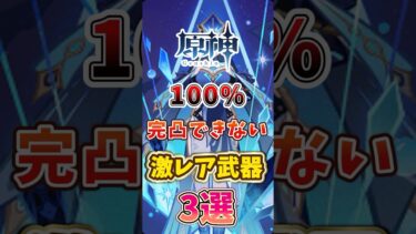 【原神】100%完凸できない激レア武器3選#げんしん #genshinimpact #原神