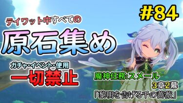 【原神】ガチャ・アチーブ回収・イベント禁止で集められる原石の数を検証する　原石集め配信　魔神任務:スメール3章2幕「黎明を告げる千の薔薇｣＋数合わせガチャ実施　進行　＃84