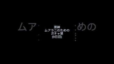 ムアラニまでガチャ禁(9日目)2024/07/27【原神】