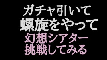 [原神]ガチャ引いて螺旋やって新コンテンツ挑戦じゃ！！！！！！