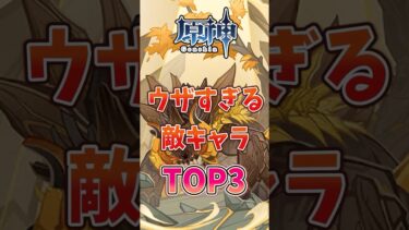 【原神】ウザすぎる敵キャラTOP3 #げんしん #genshinimpact #原神