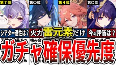 【原神】雷元素最強ランキングTOP10！ガチャ確保優先度や育成優先度を幻想シアターも踏まえてゆっくり解説！