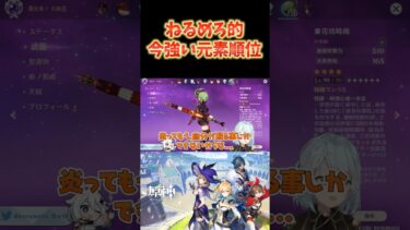 【原神】ねるめろ的、今の原神で強い元素ランキング。氷と岩はやっぱり不遇だね。 #ねるめろ切り抜き #ねるめろ #原神