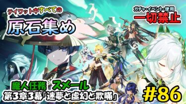 【原神】ガチャ・アチーブ回収・イベント禁止で集められる原石の数を検証する　原石集め配信　魔人任務:スメール　第3章3幕「阡陌で故人を知る者無し」　進行　＃86