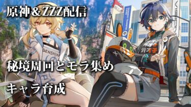 【原神・ZZZ配信】秘境周回とモラ集め/キャラ育成