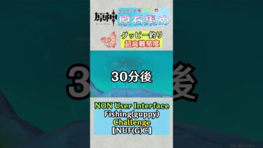 【原神】UIなしの釣りは信じられないぐらい鬼畜難易度となる件　まいずみ配信切り抜き #原神  #genshinimpact #genshin