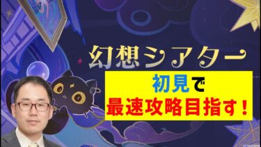 「幻想シアター」　初見で全報酬獲得攻略目指す！ ver4.7　原神　genshin