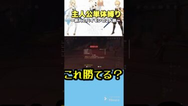 主人公単体縛り アルレッキーノ戦 リベンジ その3  #原神 #genshinimpact #genshin #ゲーム実況 #原神切り抜き