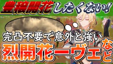 【カーヴェ】○○の維持が大事！豊穣開花以外でも面白編成が色々組める、一凸カーヴェを螺旋で使う動画【原神】【ゆっくり解説】