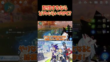 【原神】配信するならどれぐらいのPC買うべきなの？→やるゲームにもよるけど…  #ねるめろ切り抜き #ねるめろ #原神