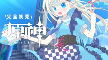 【#原神】原神初見プレイ！週ボスとナヴィア伝説任務したい！【 #新人vtuber #セルフ受肉 #鏡宮といろ】