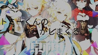 トミーくんのやらかし配信 (原神)＃186(魔神任務、淵底に響くレクイエム、第二章第四幕、黒蛇騎士の栄光(クリアまで)・世界任務、勇気の残照・巨淵の恩恵(クリアまで)) 初見さんコメント大歓迎！