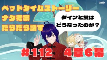 ガチャ神様に愛された人による原神配信＃112 ベッドタイムストーリー