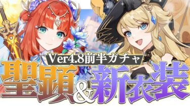 【#原神 ガチャ】原神の夏が遂に来た！Ver4.8ニィロウ新衣装＆ナヴィアが復刻！念願の聖顕引いて夏イベ楽しんでいくぞー！！【 Genshin Impact 奈渡ナオト Vtuber 】