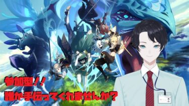 【初見さん歓迎原神配信】朝に活動を行う【有識者も無知も誰でもおいで】