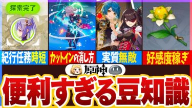 【原神】意外と気づきにくい！？便利な豆知識14選