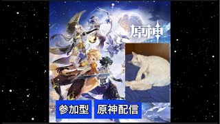 【参加型】原神配信 #原神 #ゲーム実況