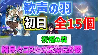 初日で取れる歓声の羽「全15個」　祝福の森エリア　悠楽の断章「45個」　折り紙　綺良々新コスチュームの交換条件　陽夏！悪龍？童話の王国！　夏イベ　シムランカ　　ver4.8　攻略　原神