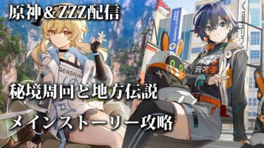 【原神・ZZZ配信】秘境周回と地方伝説/メインストーリー攻略