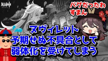 【悲報】原神最強の水龍ヌヴィレットのあの挙動、ついにバグだったとして弱体化されてしまう･･･に対する中国人ニキたちの反応集