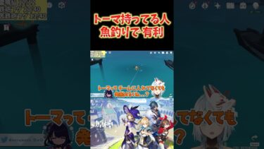 【原神】トーマの釣り固有天賦はチームに入れなくても大丈夫。持ってるだけで効果発動する優秀さ。 #ねるめろ切り抜き #ねるめろ #原神