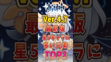 【原神】ver4.7星5キャラに多い元素TOP5#げんしん #genshinimpact #原神