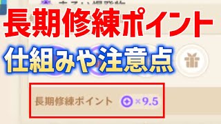 神アプデ「長期修練ポイント」解説　仕組み、注意点、従来からの変更点　町の評判・住民リクエスト　伝説任務　期間限定イベントの導入世界任務や後日談　わかりにくい　複雑　難しい　ver4.8攻略　原神