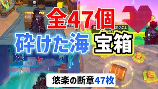 砕けた海エリア宝箱「全47個」シムランカ　悠楽の断章「47枚」　最終242枚　ギミック解説　夏イベ3日目　綺良々新コスチューム　風車　陽夏！悪龍？童話の王国！　イベント　ver4.8　攻略　原神