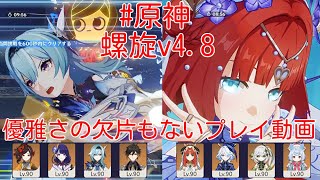 【原神/GenshinImpact】キャラが強ければガチャプレイでもどうにかなる螺旋（v4.8 2024年07月後半）