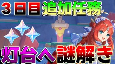 【原神】4.8世界任務　「灯台へ、或いは彼方へ・・・」ギミック　謎解き　【攻略解説】エミリエ/シムランカ/5.0/リークなし/原石/３日目