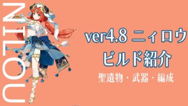 【原神】まだまだやれる、ver4.8ニィロウ運用解説【解説】