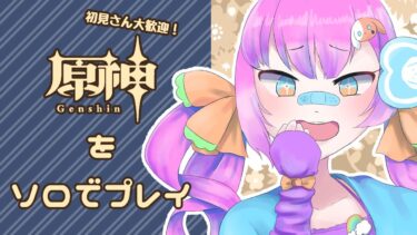 【#原神】Ver4.8のイベント進めていく！【#vtuber/ロップ】【初見さん大歓迎！！】#genshinimpact