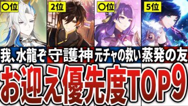 【2024年最新版】今復刻したら優先してお迎えすべきキャラTOP9！