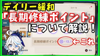 【原神】デイリー緩和「長期修練ポイント」の使い方解説！デイリー達成報酬は？いつまで？濃縮樹脂は？(冒険修練貯め方)瞳、宝箱、イベント報酬、魔神任務伝説任務　げんしんスターレイル無課金初心者向け攻略解説