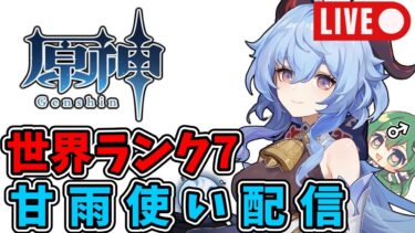 【原神:初見さん大歓迎】モンハン実況者が原神のイベントをやる【Genshininpact:LIVE配信】