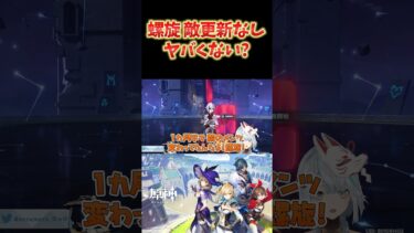 【原神】螺旋の更新が月1になったのに、敵更新されてないのヤバくない？ #ねるめろ切り抜き #ねるめろ #原神