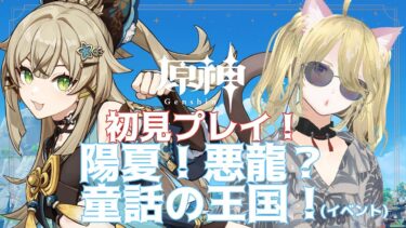 【原神】続 イベント 陽夏！悪龍？童話の王国！夏風邪をひきながらシムランカを探索して綺良々ちゃんの衣装を手に入れたかった・・。もちろんお茶をしばきながらですわ。【Genshin  げんしん ＋雑談】