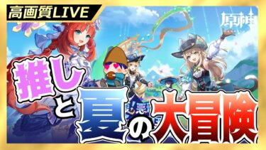 【原神】Ver.4.8開始！！お着替えしたニィロウちゃんと新マップデートなのだ！！ﾄﾞｩﾌﾌ…【ライブ配信】