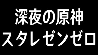 原神→スタレ→ゼンゼロやるぞ！