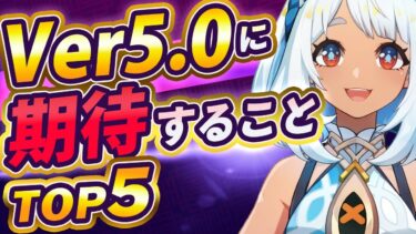 【原神】これが来たら神ゲーに！Ver5.0「ナタ」に期待することまとめ【げんしん】