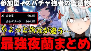 【参加型まとめ】過去見てきた中で最強の夜蘭や引退者の強すぎる聖遺物に驚愕！若水と勘違いするレベルの西風とは思えない率ダメの方が登場！強すぎる夜蘭まとめ【ねるめろ】【ねるめろ切り抜き】