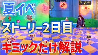 【夏イベストーリー2日目】ギミック解説、迷いそうなところだけ解説　星空を翔けた者たち　陽夏！悪龍？童話の王国！・2ページ目　シムランカ　綺良々　ナヴィア　ver4.8　攻略　原神