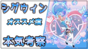 【原神 ゆっくり解説】初心者向け　”シグウィン”の育成オススメ度はどれくらいか？Ver4.7環境でシグウィンを本気で考察！【Genshin Impact】