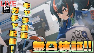 【ゼンレスゾーンゼロ】朱鳶ガチャ配信！キャラ武器引いて試すぞ！【初見・質問歓迎】